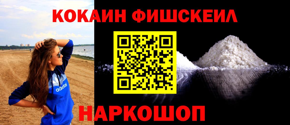 Кокаин FishScale Дербент